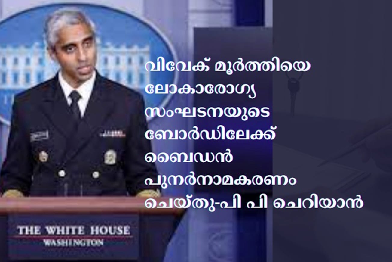 വിവേക് മൂർത്തിയെ ലോകാരോഗ്യ സംഘടനയുടെ ബോർഡിലേക്ക് ബൈഡൻ പുനർനാമകരണം ചെയ്തു