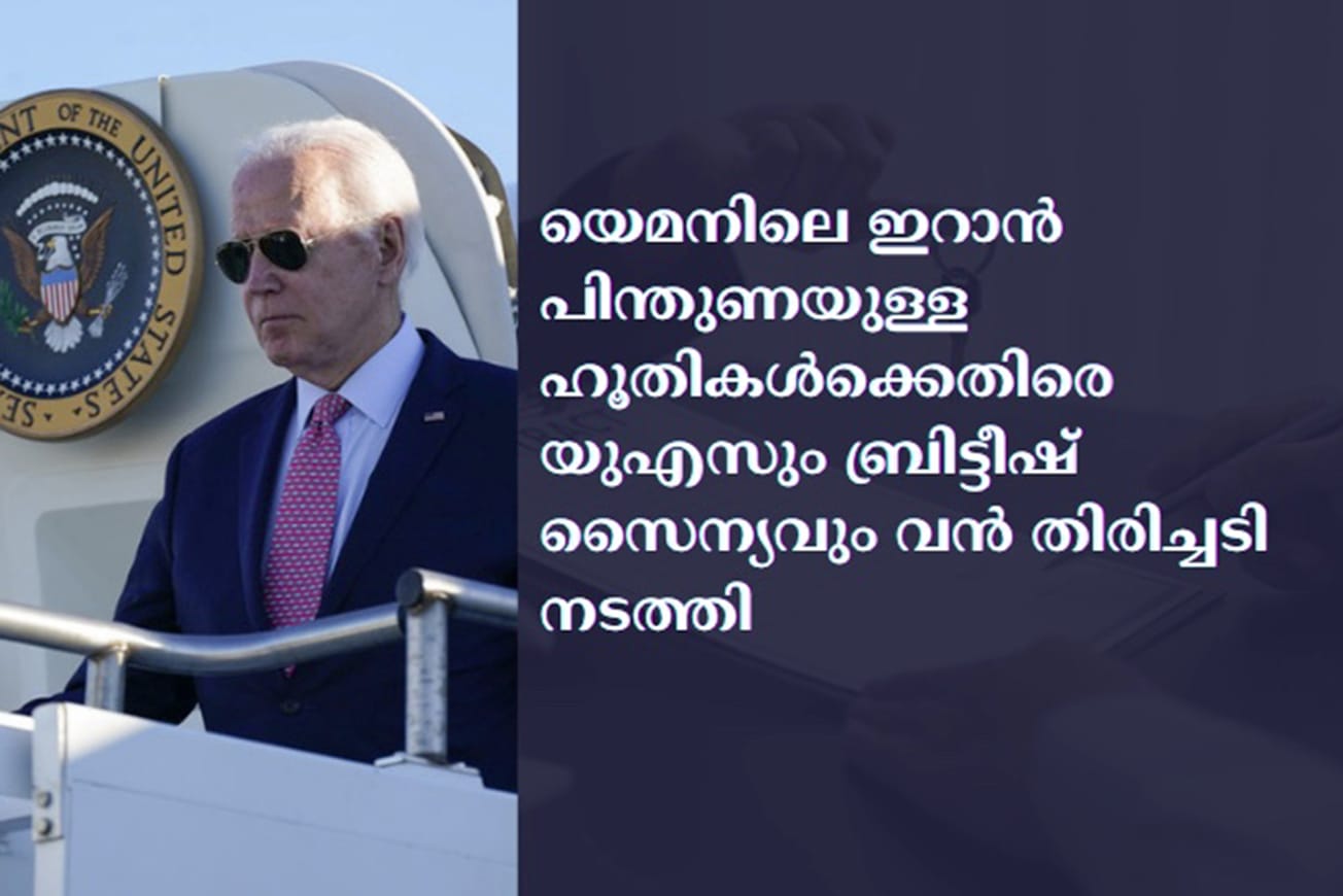 യെമനിലെ ഇറാൻ പിന്തുണയുള്ള ഹൂതികൾക്കെതിരെ യുഎസും ബ്രിട്ടീഷ് സൈന്യവും വൻ തിരിച്ചടി നടത്തി