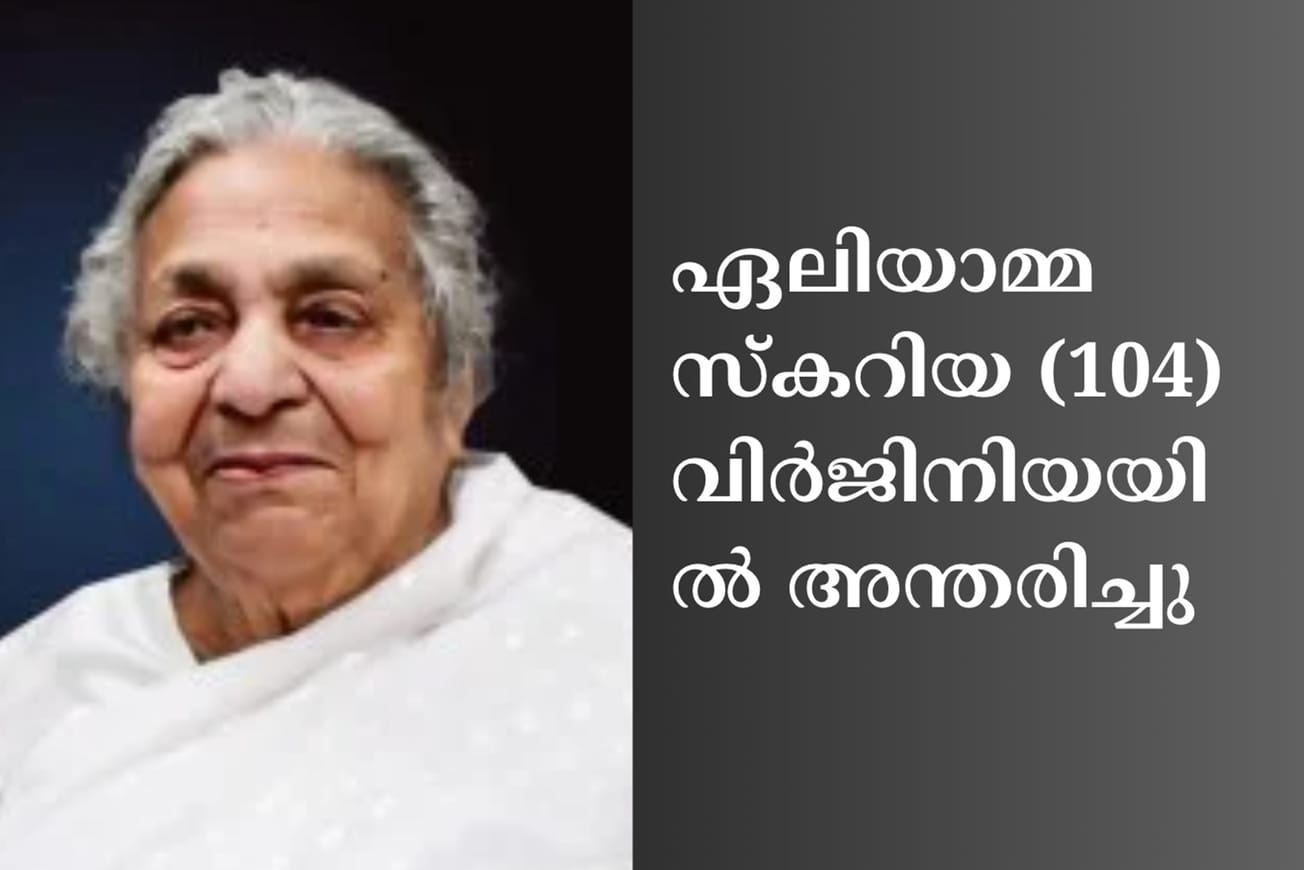 ഏലിയാമ്മ സ്കറിയ (104) വിർജിനിയയിൽ അന്തരിച്ചു