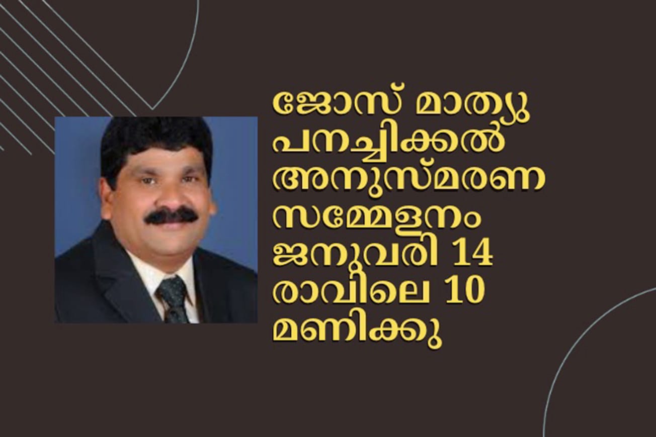 ജോസ് മാത്യു പനച്ചിക്കൽ അനുസ്മരണ സമ്മേളനം ജനുവരി 14 രാവിലെ 10 മണിക്കു