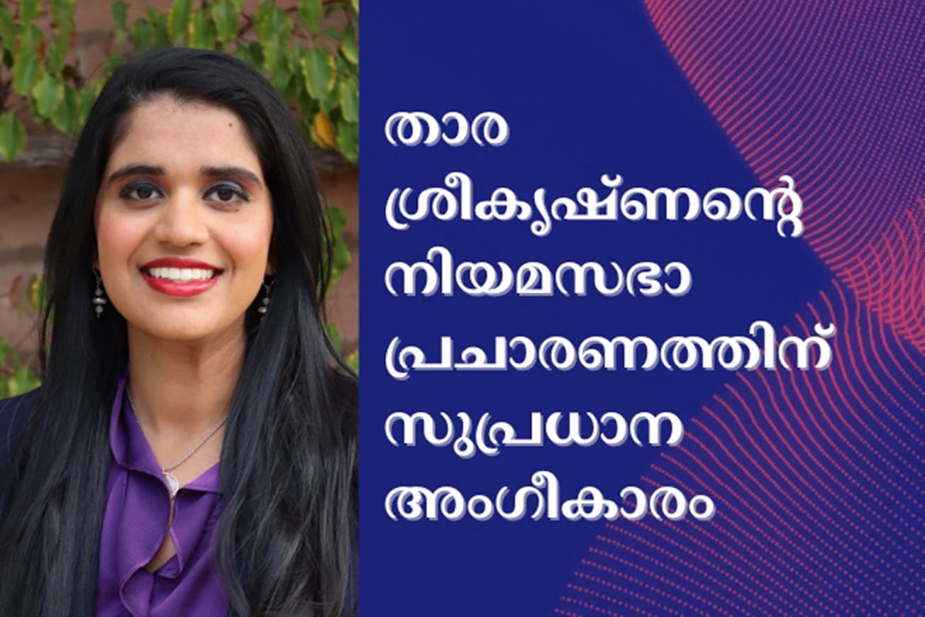 താര ശ്രീകൃഷ്ണന്റെ നിയമസഭാ പ്രചാരണത്തിന് സുപ്രധാന അംഗീകാരം