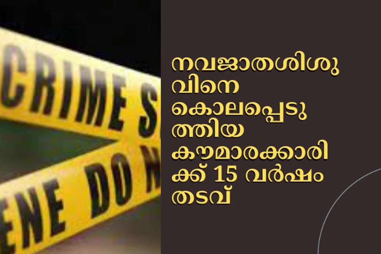 നവജാതശിശുവിനെ കൊലപ്പെടുത്തിയ കൗമാരക്കാരിക്ക് 15 വർഷം തടവ്