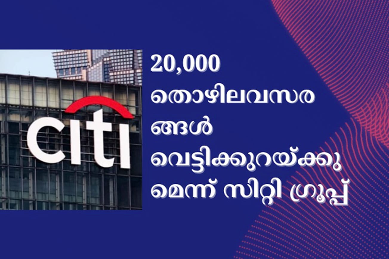 20,000 തൊഴിലവസരങ്ങൾ വെട്ടിക്കുറയ്ക്കുമെന്ന് സിറ്റി ഗ്രൂപ്പ്