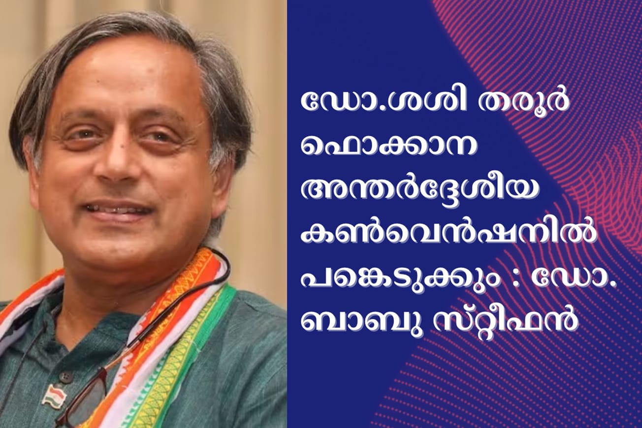 ഡോ.ശശി തരൂർ ഫൊക്കാന അന്തർദ്ദേശീയ കൺവെൻഷനിൽ പങ്കെടുക്കും : ഡോ. ബാബു സ്‌റ്റീഫൻ