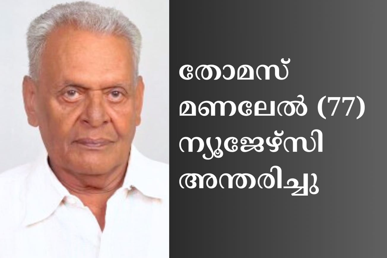 തോമസ് മണലേൽ (77) ന്യൂജേഴ്സി അന്തരിച്ചു