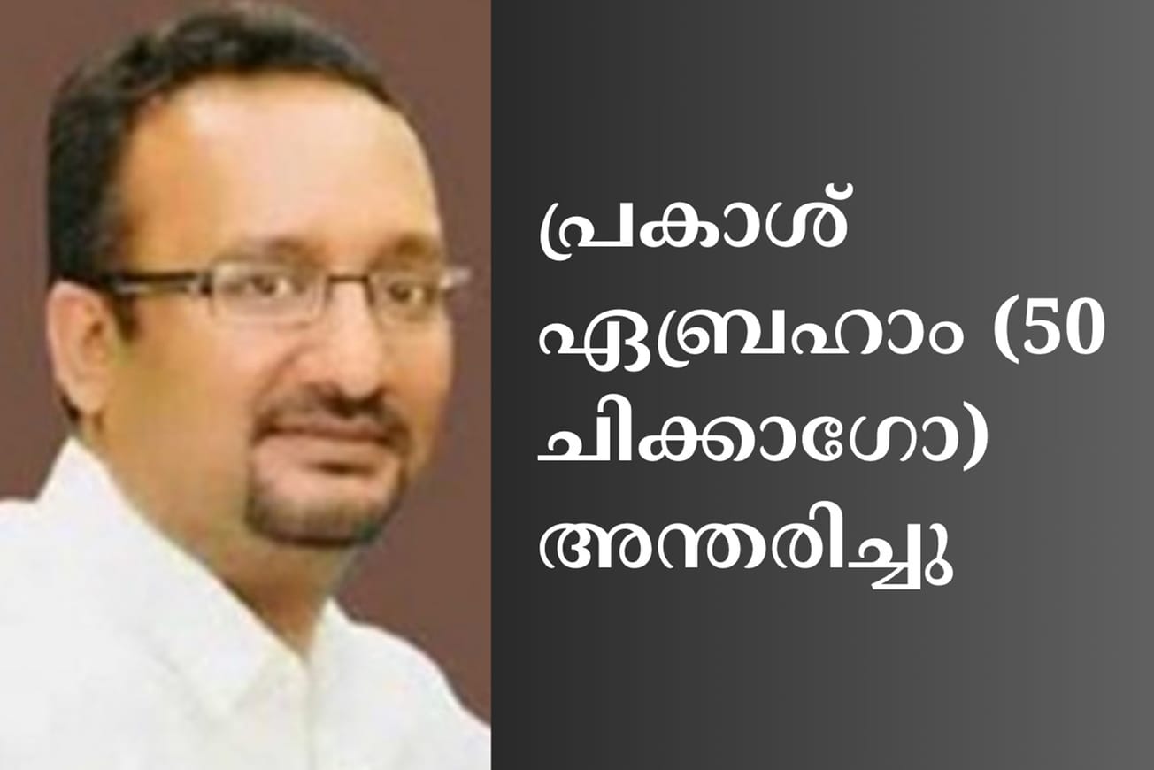 പ്രകാശ് ഏബ്രഹാം (50 ചിക്കാഗോ) അന്തരിച്ചു