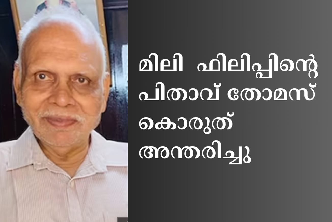 മിലി  ഫിലിപ്പിന്റെ  പിതാവ് തോമസ് കൊരുത്  അന്തരിച്ചു.