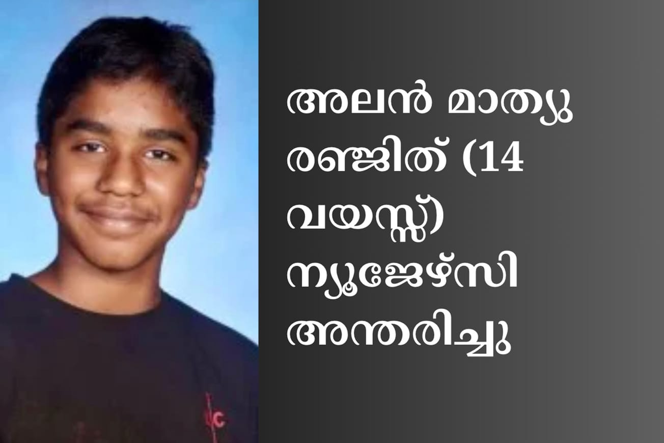 അലൻ മാത്യു രഞ്ജിത് (14 വയസ്സ്) ന്യൂജേഴ്‌സി അന്തരിച്ചു