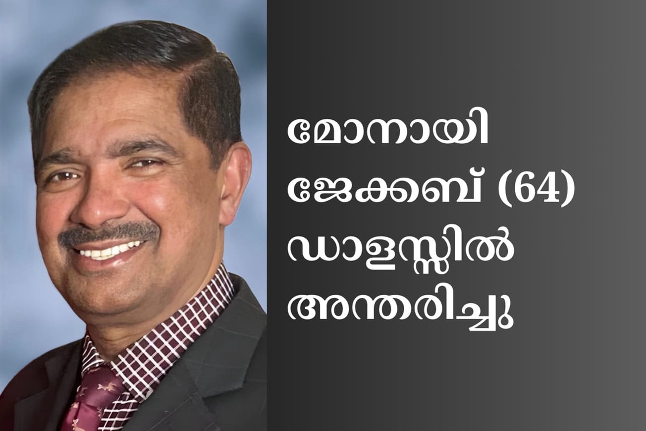 മോനായി ജേക്കബ് (64) ഡാളസ്സിൽ അന്തരിച്ചു