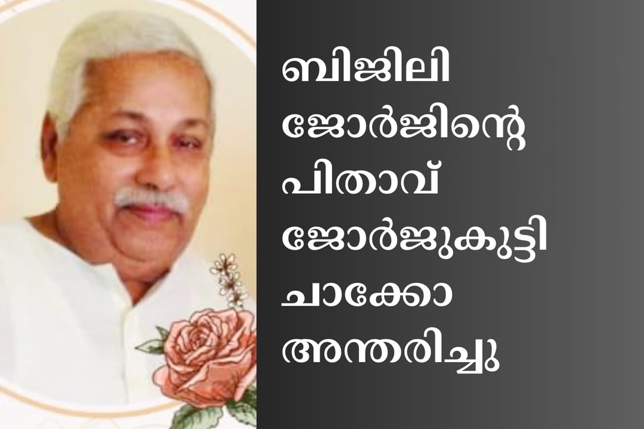 ബിജിലി ജോർജിന്റെ പിതാവ് ജോർജുകുട്ടി ചാക്കോ അന്തരിച്ചു