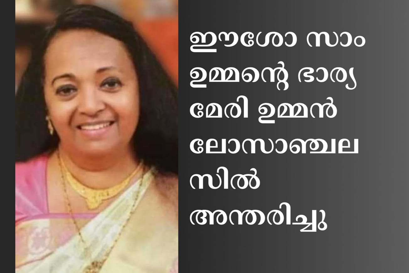 ഈശോ സാം ഉമ്മന്റെ ഭാര്യ മേരി ഉമ്മന്‍ ലോസാഞ്ചലസില്‍ അന്തരിച്ചു