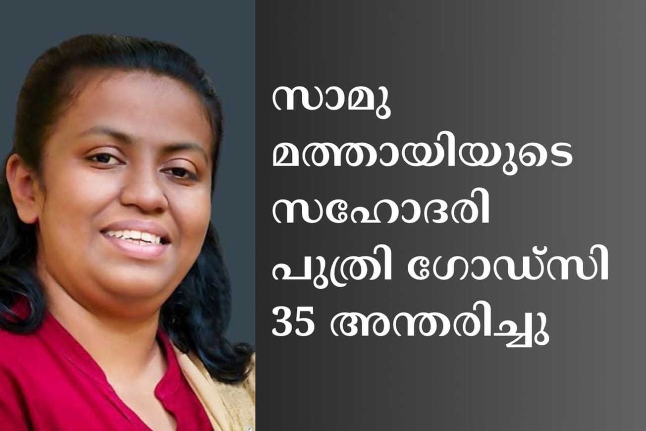 സാമു മത്തായിയുടെ സഹോദരി പുത്രി ഗോഡ്‌സി 35 അന്തരിച്ചു