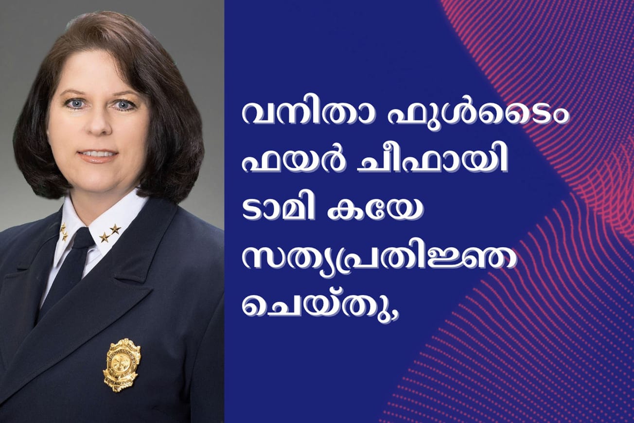 വനിതാ ഫുൾടൈം ഫയർ ചീഫായി ടാമി കയേ സത്യപ്രതിജ്ഞ ചെയ്തു, ചരിത്രത്തിൽ ഇടംനേടി  .സണ്ണിവെയ്‌ൽ സിറ്റി