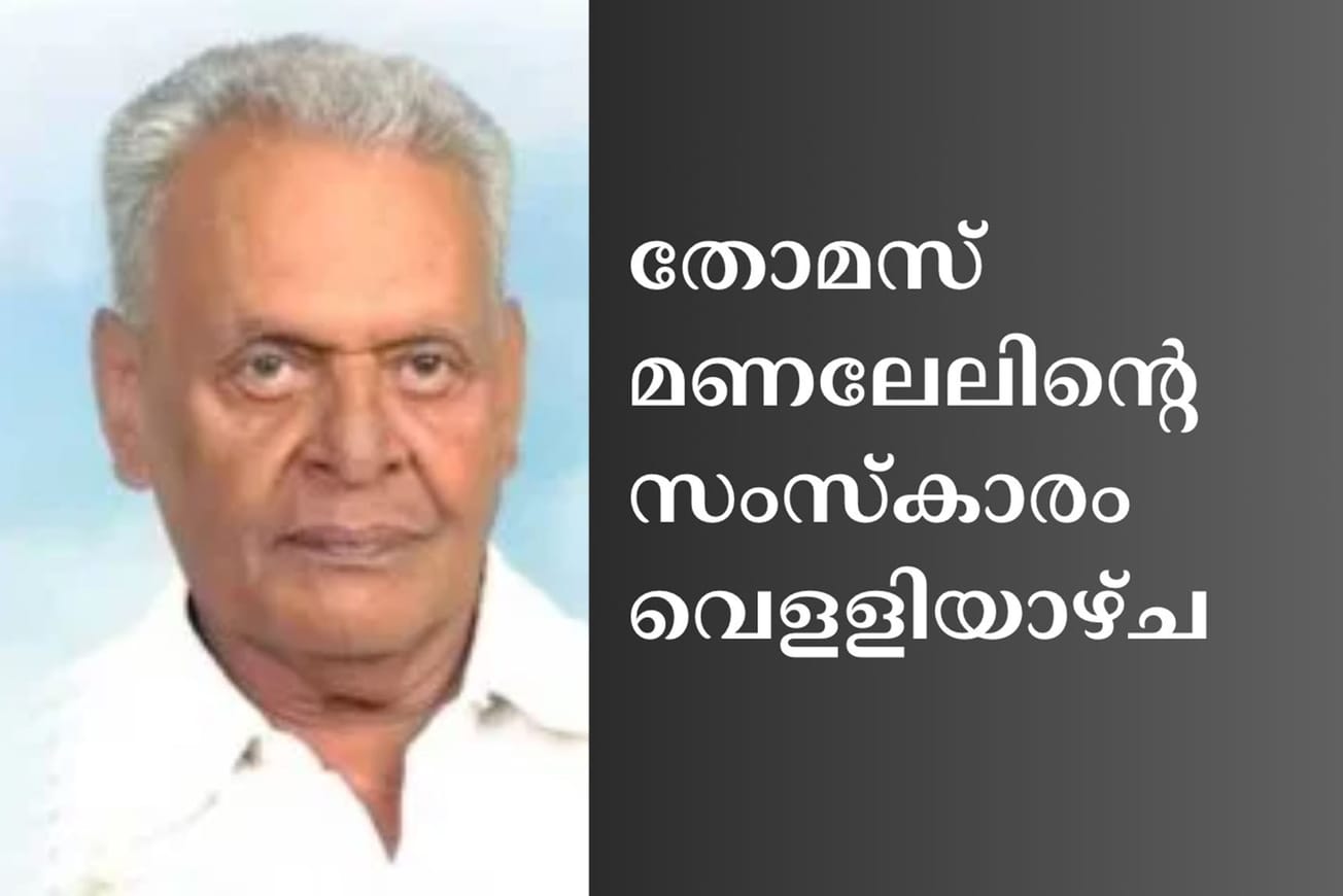തോമസ് മണലേലിന്റെ സംസ്‌കാരം വെളളിയാഴ്ച