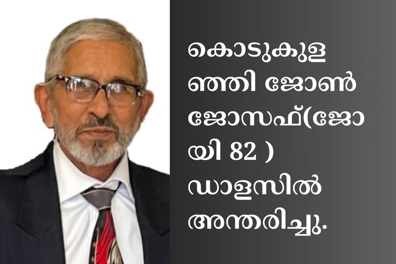 കൊടുകുളഞ്ഞി ജോൺ ജോസഫ്(ജോയി 82 ) ഡാളസിൽ അന്തരിച്ചു.
