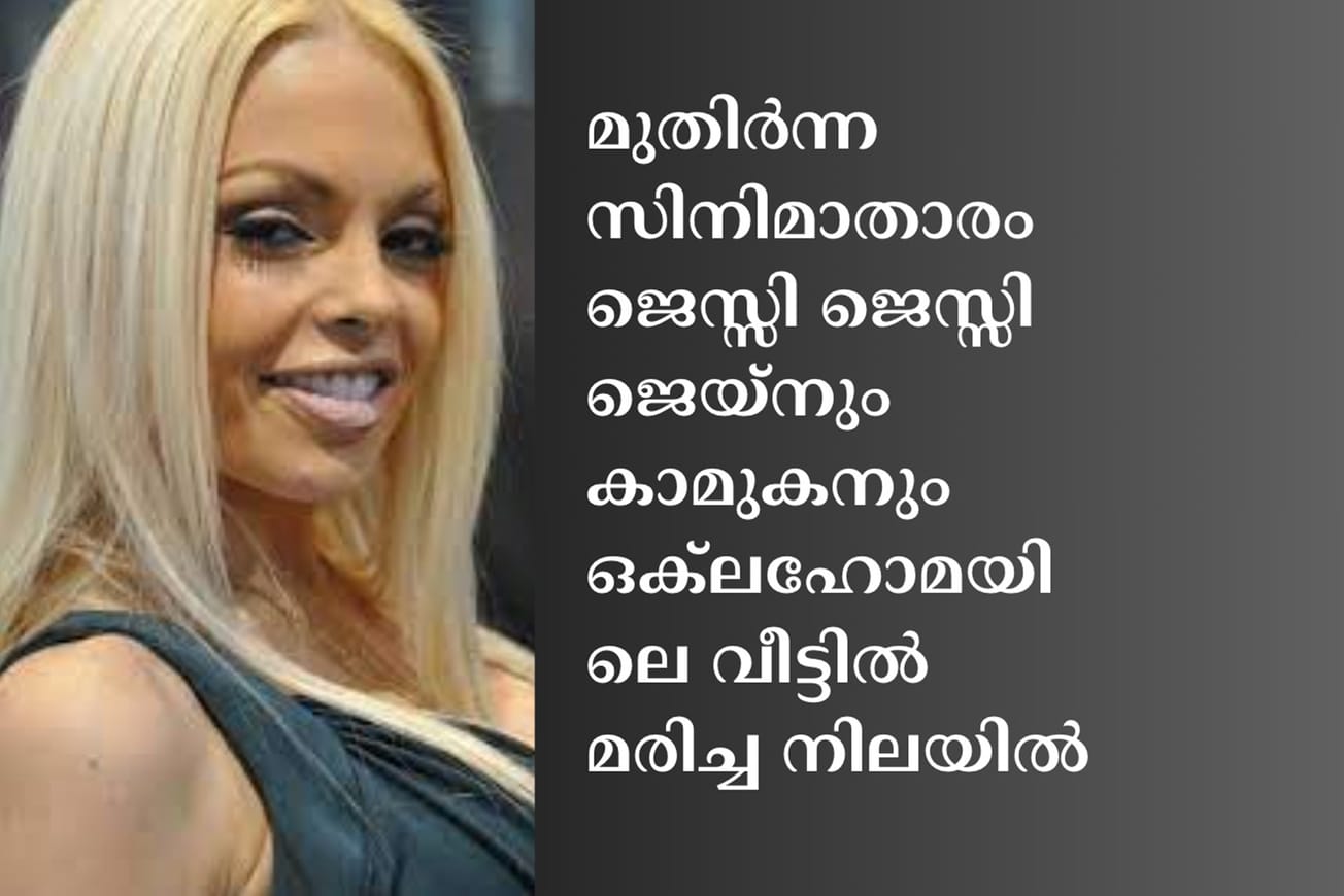 മുതിർന്ന സിനിമാതാരം ജെസ്സി ജെസ്സി ജെയ്‌നും കാമുകനും ഒക്‌ലഹോമയിലെ വീട്ടിൽ മരിച്ച നിലയിൽ