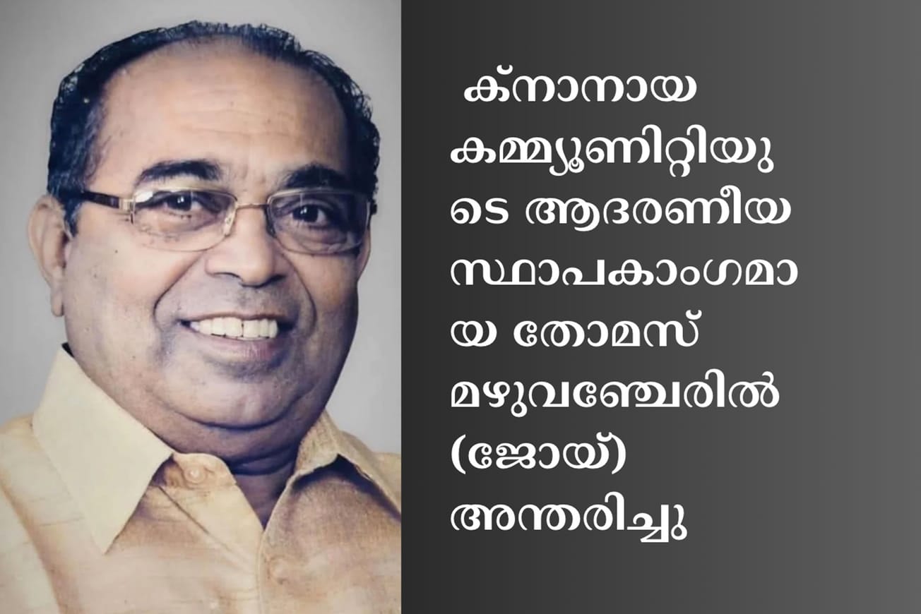 നോർത്ത് അമേരിക്കൻ ക്നാനായ കമ്മ്യൂണിറ്റിയുടെ ആദരണീയ സ്ഥാപകാംഗമായ തോമസ് മഴുവഞ്ചേരിൽ (ജോയ്) അന്തരിച്ചു