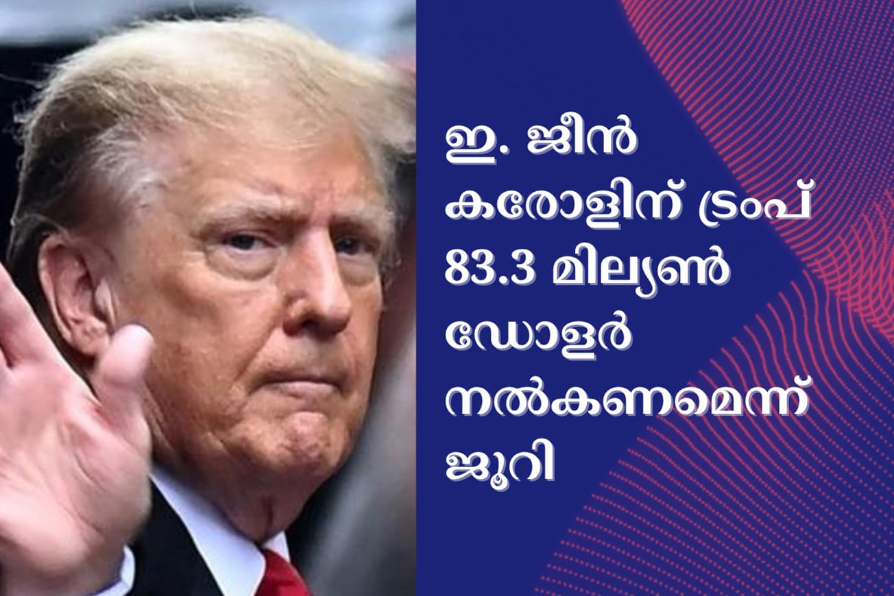 ഇ. ജീൻ കരോളിന് ട്രംപ് 83.3 മില്യൺ ഡോളർ നൽകണമെന്ന് ജൂറി