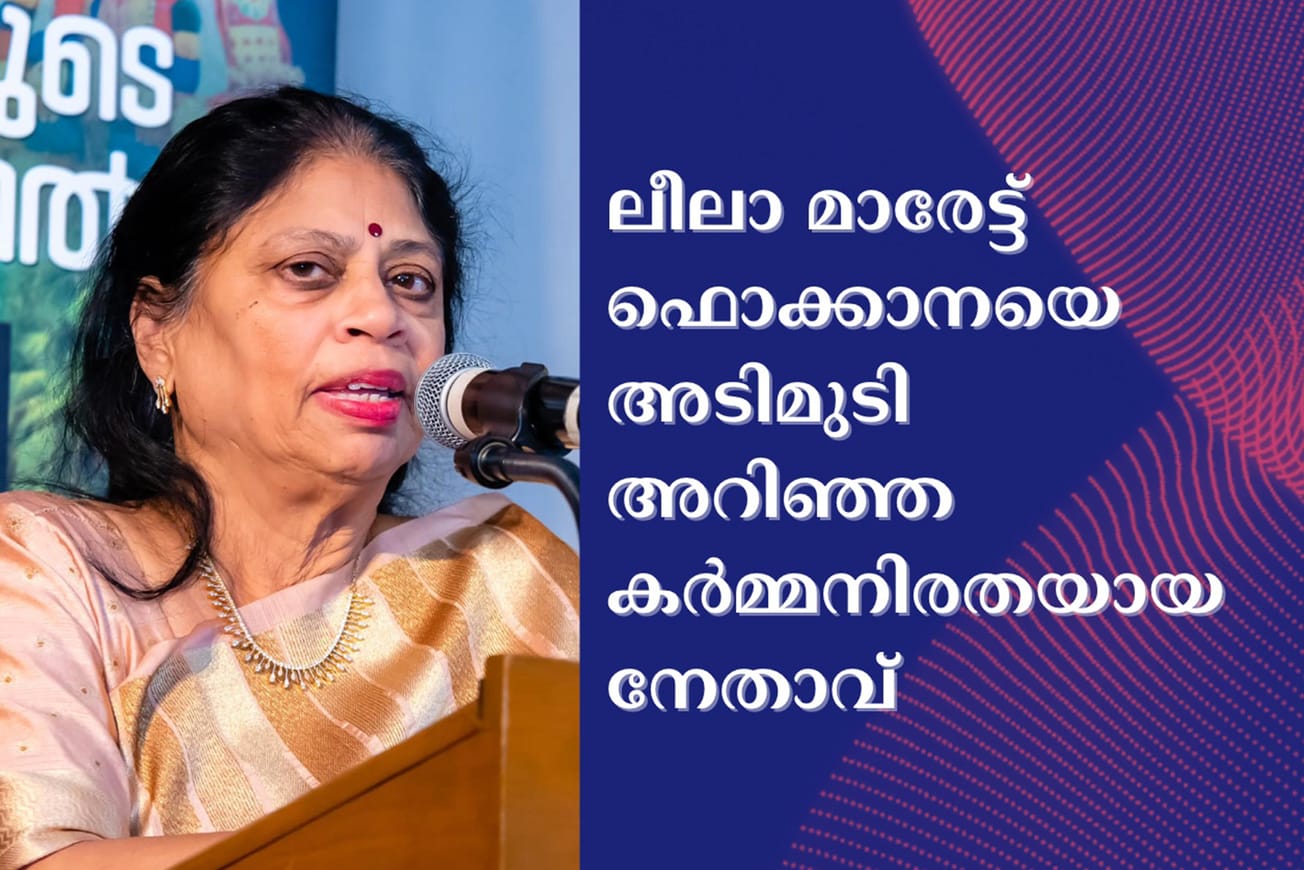 ലീലാ മാരേട്ട് ഫൊക്കാനയെ അടിമുടി അറിഞ്ഞ കര്‍മ്മനിരതയായ നേതാവ്