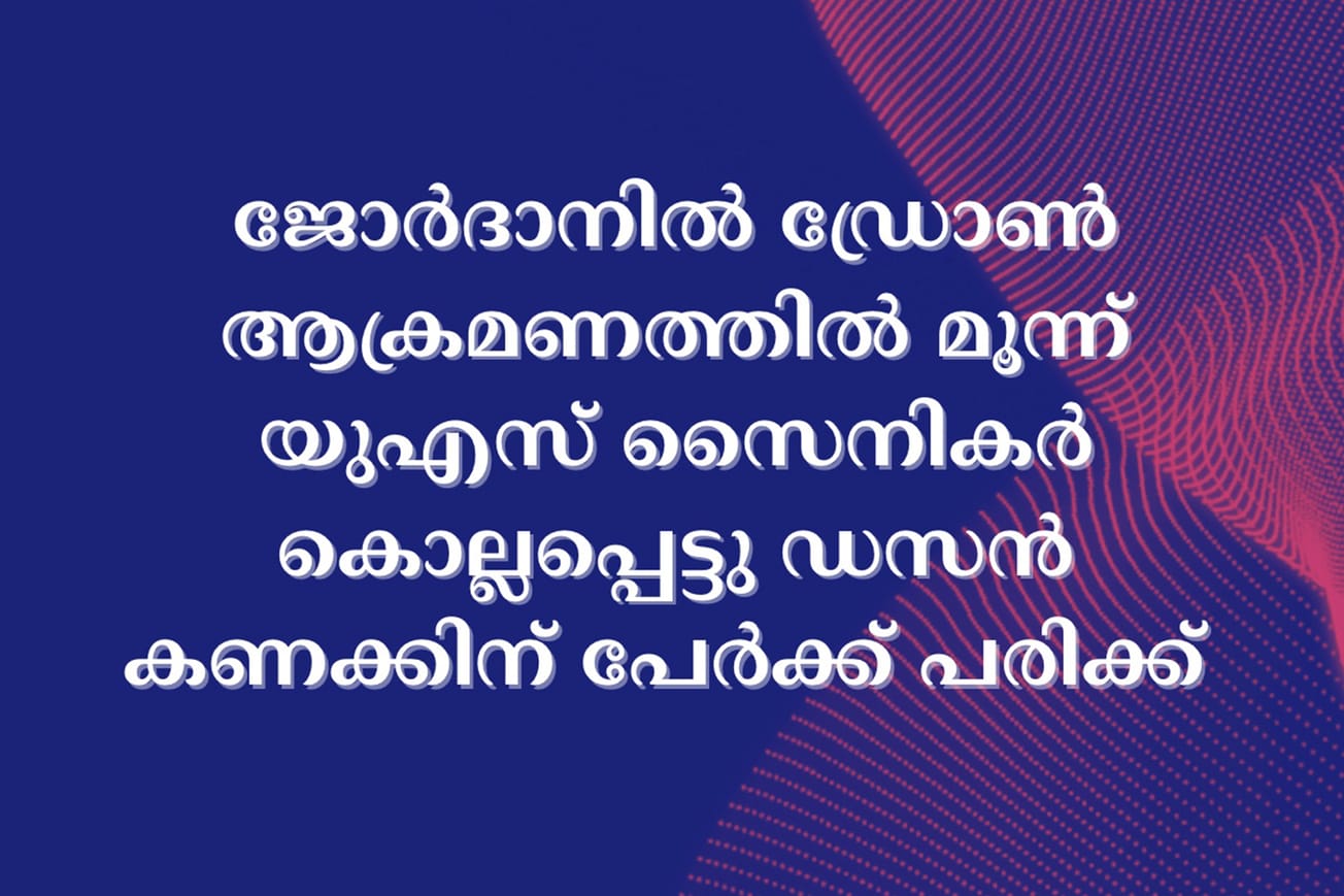 ജോർദാനിൽ ഡ്രോൺ ആക്രമണത്തിൽ മൂന്ന് യുഎസ് സൈനികർ കൊല്ലപ്പെട്ടു ഡസൻ കണക്കിന് പേർക്ക് പരിക്ക്
