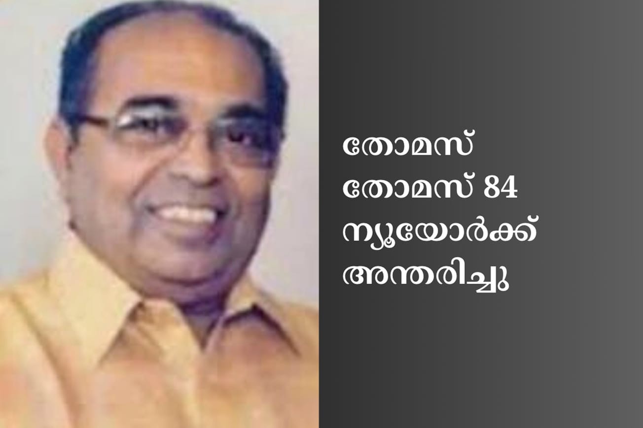 തോമസ് തോമസ് 84 ന്യൂയോര്‍ക്ക് അന്തരിച്ചു