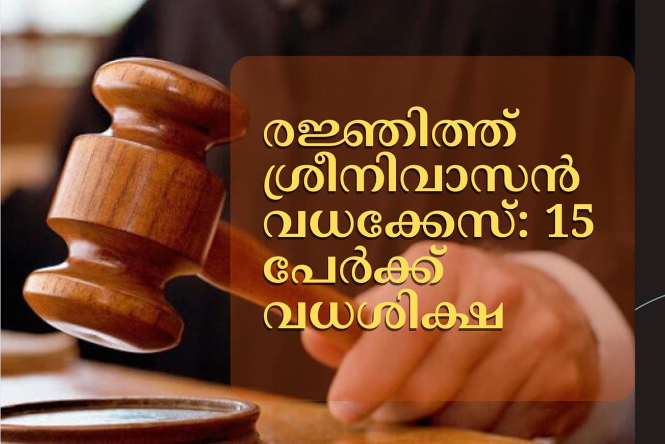 രജ്ഞിത്ത് ശ്രീനിവാസന്‍ വധക്കേസ്: 15 പേര്‍ക്ക് വധശിക്ഷ