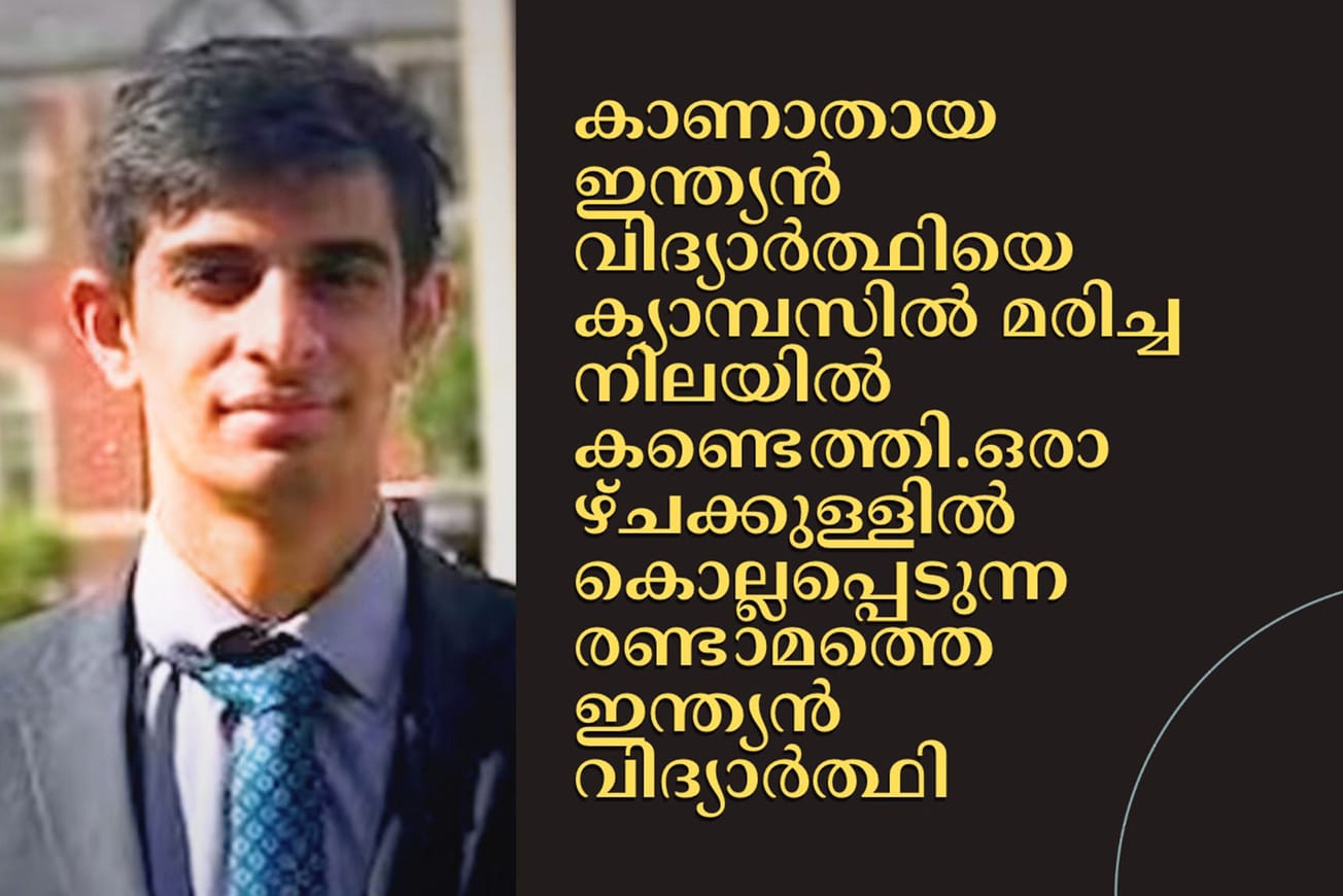 കാണാതായ ഇന്ത്യൻ വിദ്യാർത്ഥിയെ ക്യാമ്പസിൽ മരിച്ച നിലയിൽ കണ്ടെത്തി.ഒരാഴ്ചക്കുള്ളിൽ കൊല്ലപ്പെടുന്ന രണ്ടാമത്തെ ഇന്ത്യൻ വിദ്യാർത്ഥി