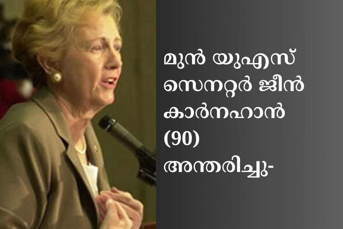 മുൻ യുഎസ് സെനറ്റർ ജീൻ കാർനഹാൻ (90) അന്തരിച്ചു
