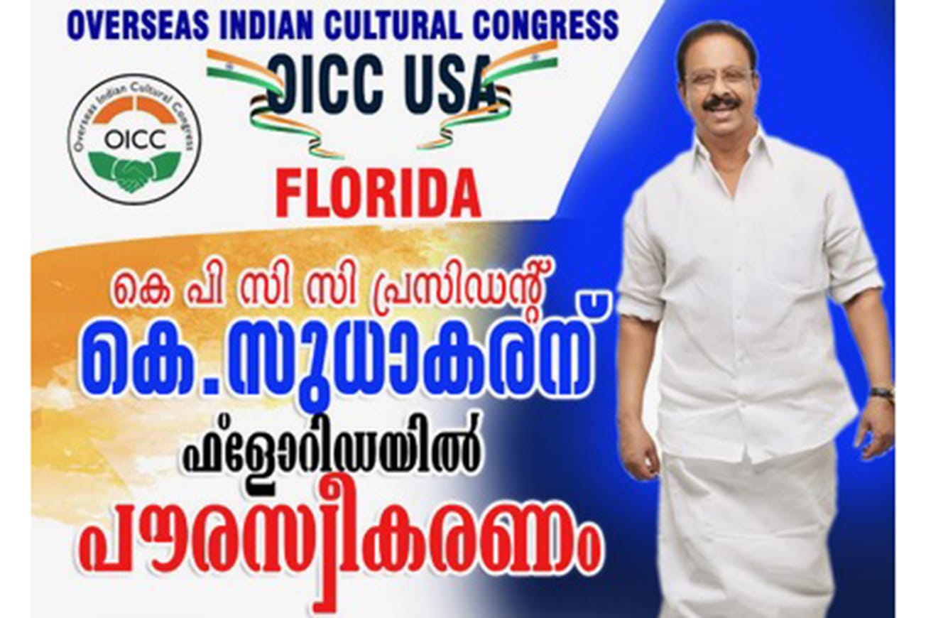 കെ.പി.സി.സി പ്രസിഡന്റ്‌ കെ. സുധാകരന് ഫ്ലോറിഡാ ഓ ഐ സി സി യുടെ നേതൃത്വത്തിൽ വൻ പൌരസ്വീകരണം ജനുവരി 14 നു