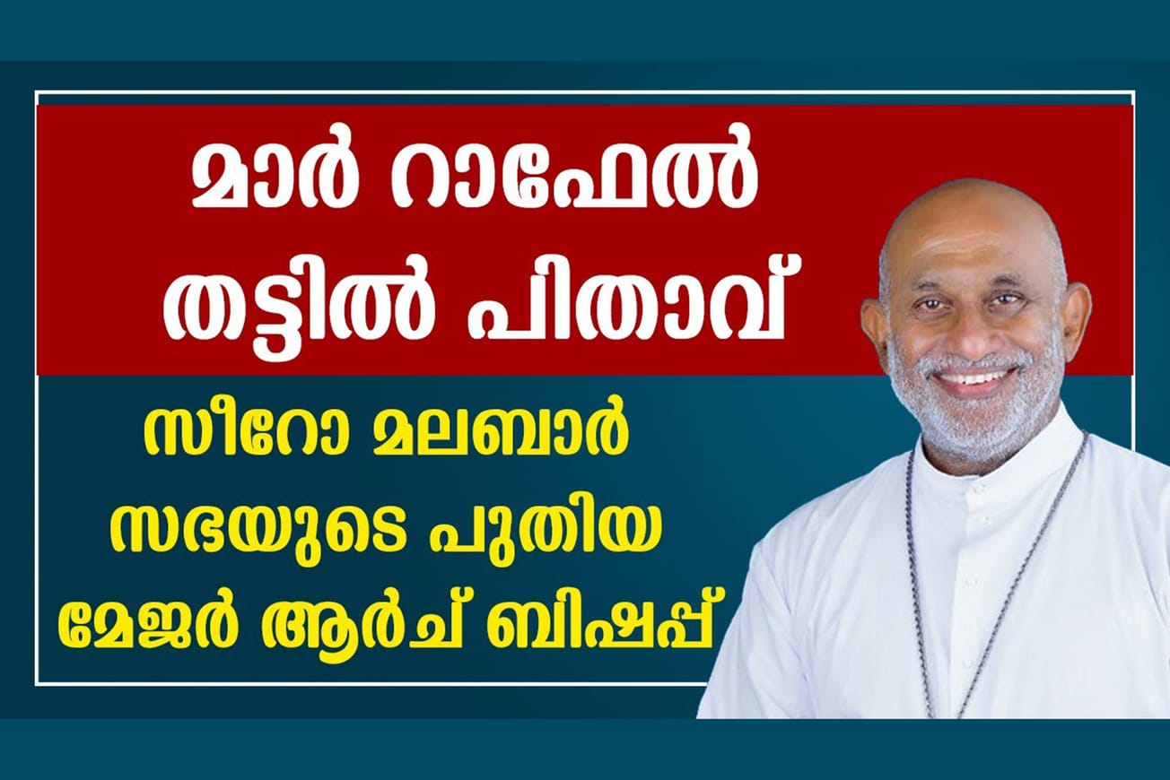മേജര്‍ ആര്‍ച്ച്‌ബിഷപ്‌ മാര്‍ റാഫേല്‍ തട്ടിലിന്‌ ആശംസകൽ അർപ്പിച്ചു ഇന്റർനാഷണൽ പ്രയർ ലൈൻ