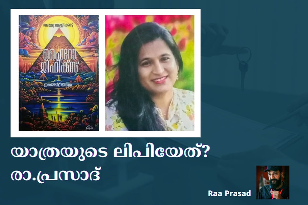 യാത്രയുടെ ലിപിയേത്? രാ.പ്രസാദ്