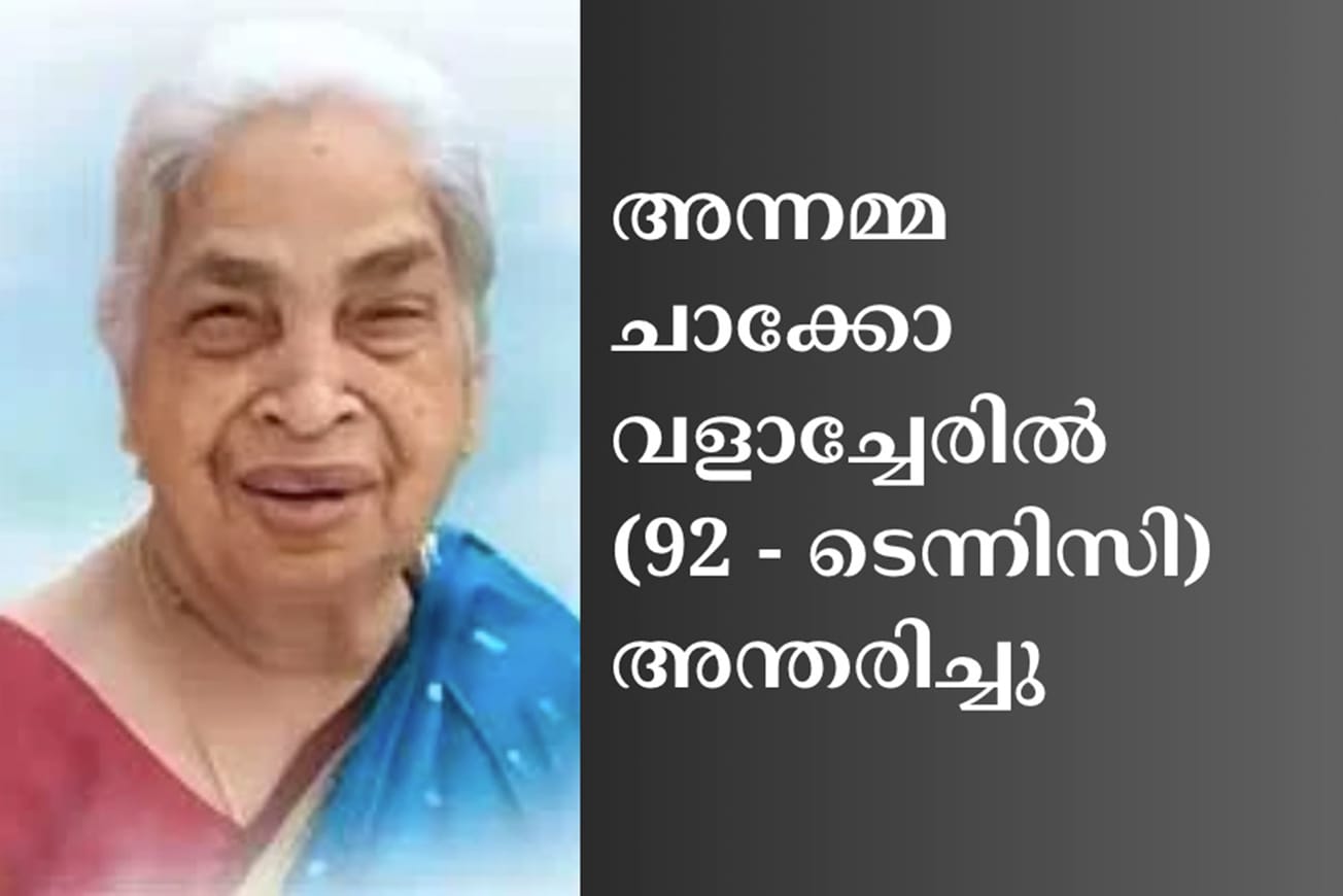 അന്നമ്മ ചാക്കോ വളാച്ചേരില്‍ (92 - ടെന്നിസി) അന്തരിച്ചു