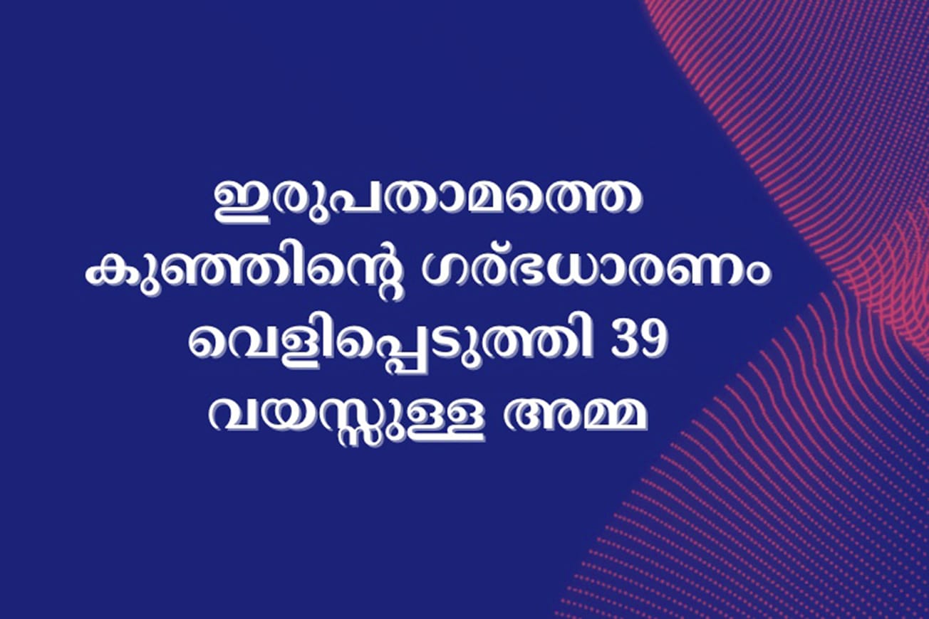 ഇരുപതാമത്തെ കുഞ്ഞിന്റെ ഗര്ഭധാരണം വെളിപ്പെടുത്തി 39 വയസ്സുള്ള അമ്മ