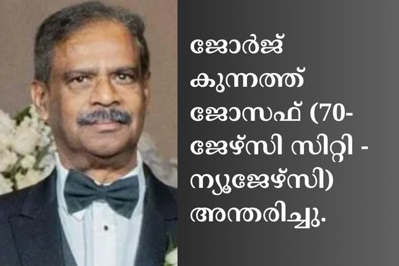 ജോര്‍ജ് കുന്നത്ത് ജോസഫ് (70- ജേഴ്‌സി സിറ്റി - ന്യൂജേഴ്‌സി) അന്തരിച്ചു.