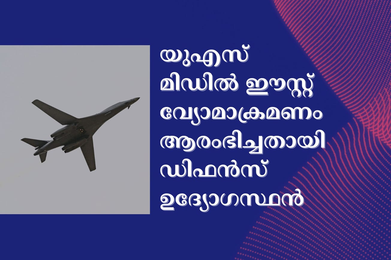 യുഎസ് മിഡിൽ ഈസ്റ്റ് വ്യോമാക്രമണം ആരംഭിച്ചതായി ഡിഫൻസ് ഉദ്യോഗസ്ഥൻ