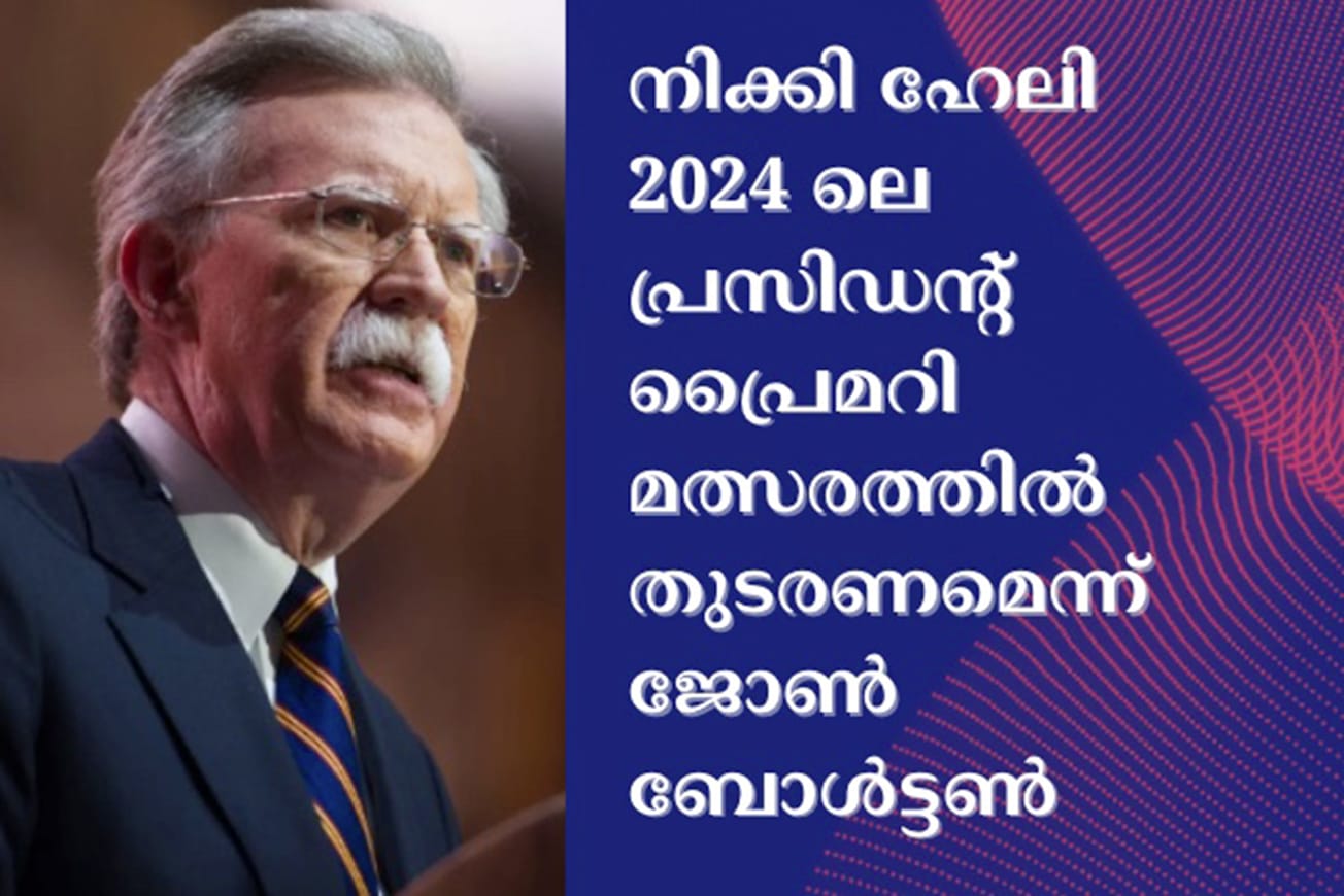 നിക്കി ഹേലി 2024 ലെ പ്രസിഡൻ്റ് പ്രൈമറി മത്സരത്തിൽ തുടരണമെന്ന് ജോൺ ബോൾട്ടൺ