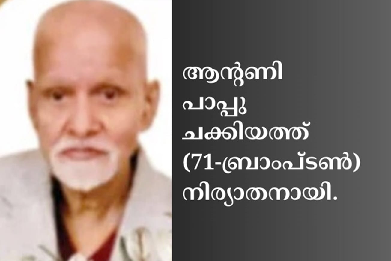 ആന്റണി പാപ്പു ചക്കിയത്ത് (71-ബ്രാംപ്ടൺ) നിര്യാതനായി.