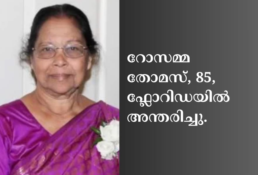 റോസമ്മ തോമസ് 85 ഫ്ലോറിഡയിൽ അന്തരിച്ചു.
