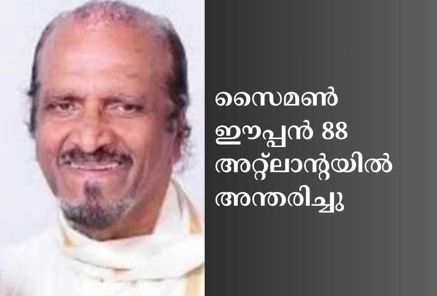 സൈമണ്‍ ഈപ്പന്‍ 88 അറ്റ്ലാന്റയിൽ  അന്തരിച്ചു