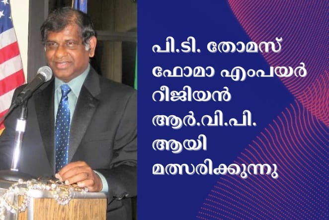 പി.ടി. തോമസ് ഫോമാ എംപയർ റീജിയൻ ആർ.വി.പി. ആയി മത്സരിക്കുന്നു