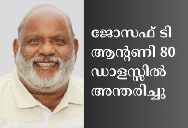 ജോസഫ് ടി ആന്റണി 80 ഡാളസ്സിൽ അന്തരിച്ചു