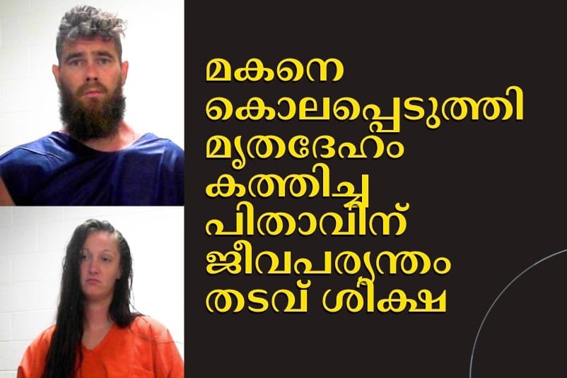 മകനെ കൊലപ്പെടുത്തി മൃതദേഹം കത്തിച്ച പിതാവിന് ജീവപര്യന്തം തടവ് ശിക്ഷ