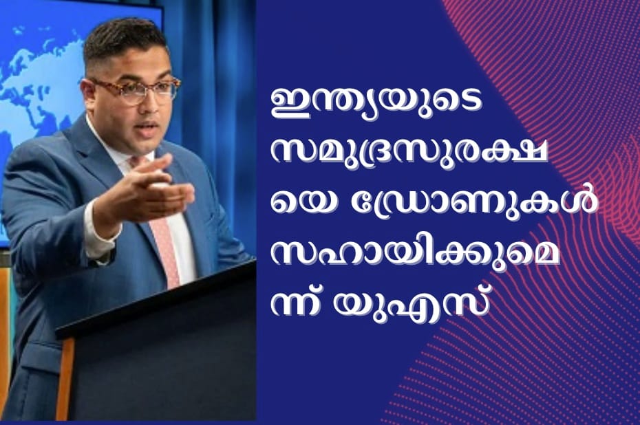 ഇന്ത്യയുടെ സമുദ്രസുരക്ഷയെ ഡ്രോണുകൾ സഹായിക്കുമെന്ന് യുഎസ്
