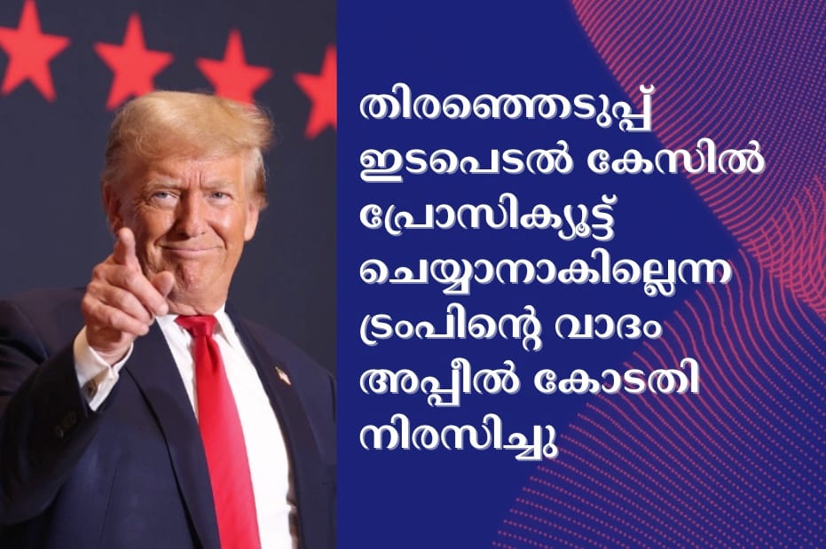 തിരഞ്ഞെടുപ്പ് ഇടപെടൽ കേസിൽ പ്രോസിക്യൂട്ട് ചെയ്യാനാകില്ലെന്ന ട്രംപിന്റെ വാദം അപ്പീൽ കോടതി നിരസിച്ചു
