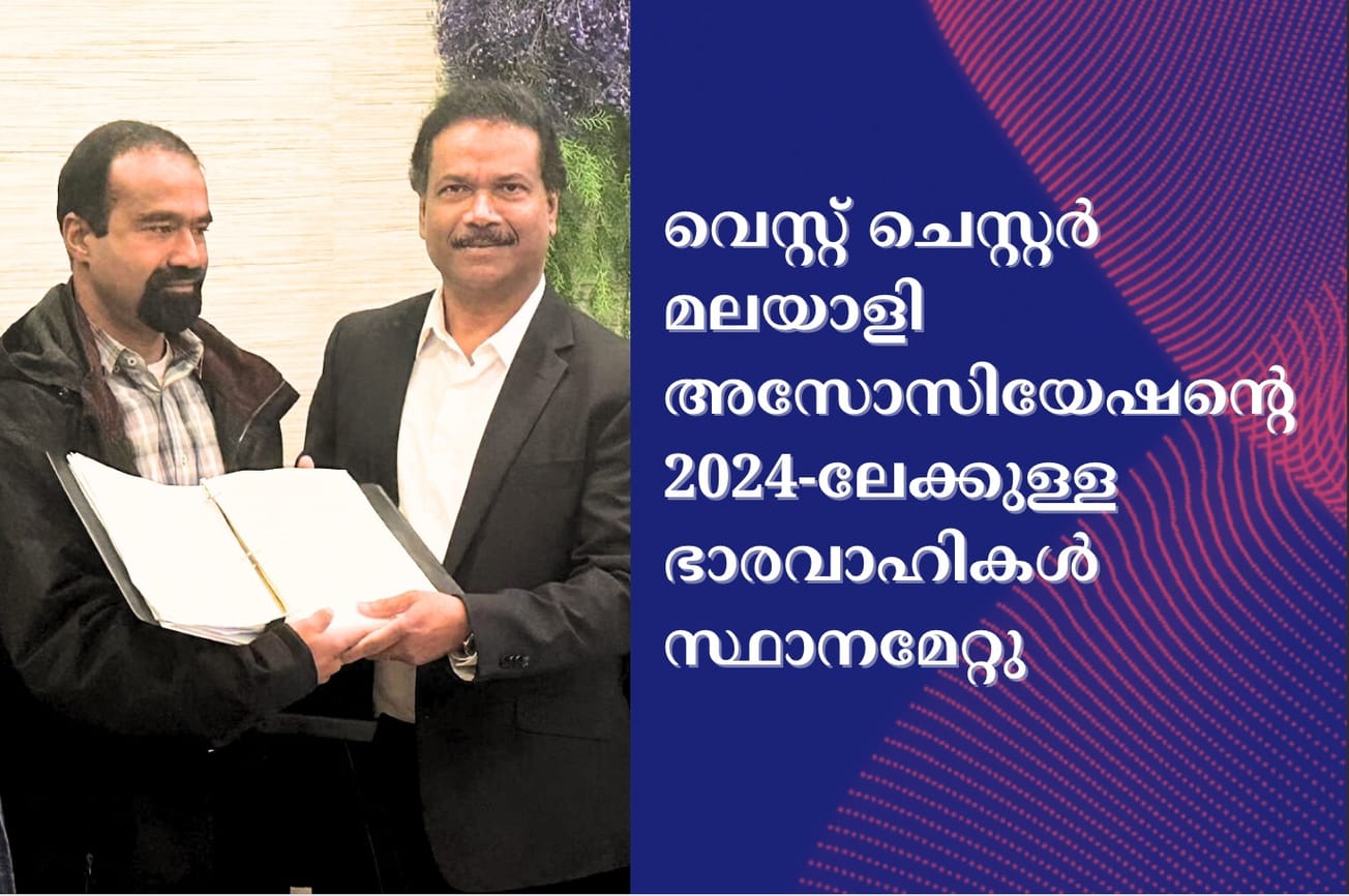 വെസ്റ്റ് ചെസ്റ്റര്‍ മലയാളി അസോസിയേഷന്റെ 2024-ലേക്കുള്ള ഭാരവാഹികൾ സ്ഥാനമേറ്റു