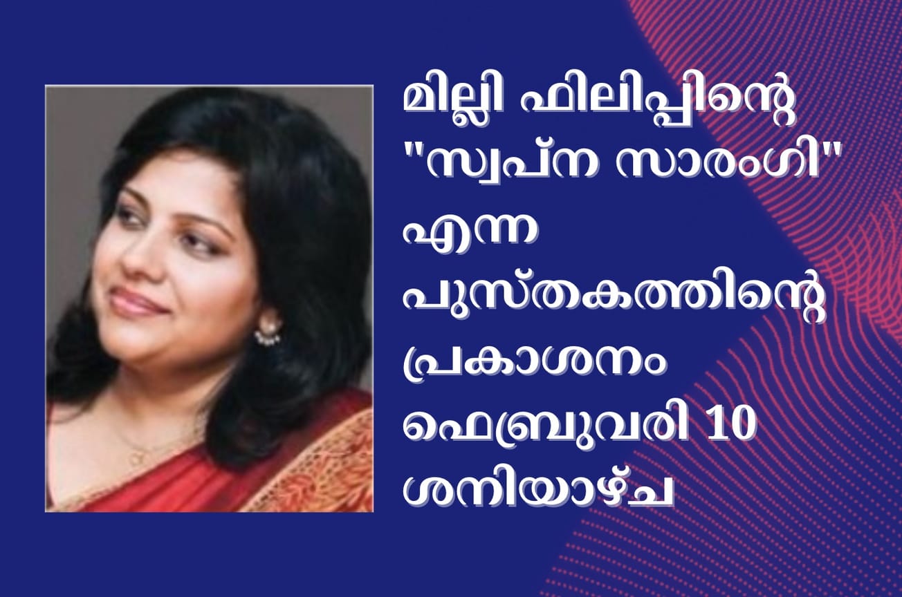 മില്ലി ഫിലിപ്പിന്റെ "സ്വപ്‌ന സാരംഗി" എന്ന പുസ്തകത്തിന്റെ പ്രകാശനം ഫെബ്രുവരി 10 ശനിയാഴ്ച