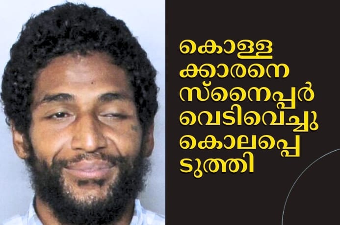 ഫ്ലോറിഡയിൽ രണ്ട് പേരെ ബന്ദികളാക്കിയ ബാങ്ക് കൊള്ളക്കാരനെ സ്നൈപ്പർ വെടിവെച്ചു കൊലപ്പെടുത്തി