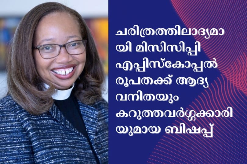 ചരിത്രത്തിലാദ്യമായി മിസിസിപ്പി എപ്പിസ്‌കോപ്പൽ രൂപതക്ക് ആദ്യ വനിതയും കറുത്തവർഗ്ഗക്കാരിയുമായ ബിഷപ്പ്