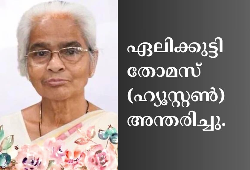 ഏലിക്കുട്ടി തോമസ് (ഹ്യൂസ്റ്റണ്‍) അന്തരിച്ചു.