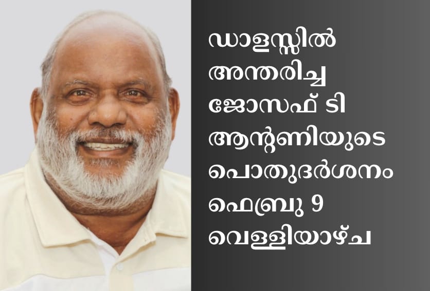 ഡാളസ്സിൽ അന്തരിച്ച ജോസഫ് ടി ആന്റണിയുടെ പൊതുദർശനം ഫെബ്രു 9 വെള്ളിയാഴ്ച